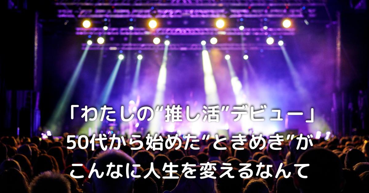 50代女性が推し活ライブを楽しむ光景。まばゆいステージと、心を整える静かなひととき