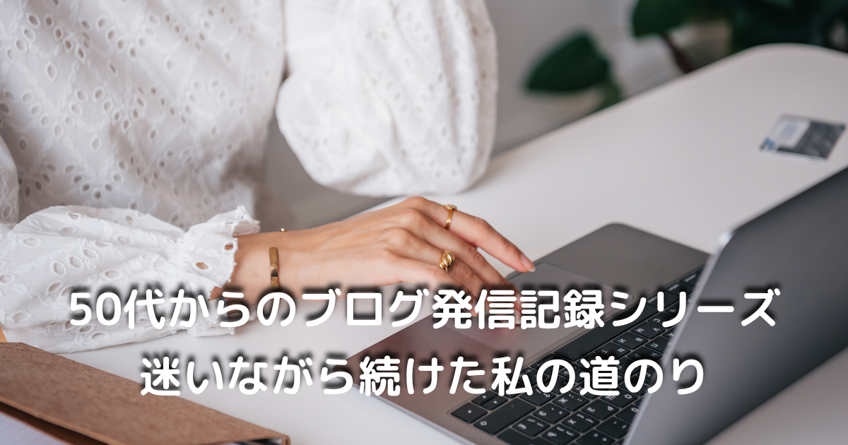 50代からブログを始めた私の発信記録シリーズのイメージ画像
