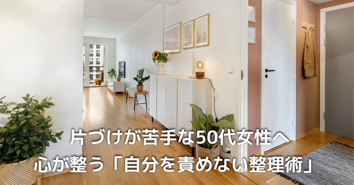 片づけが苦手な50代女性が自分らしく暮らしを整えるイメージ写真