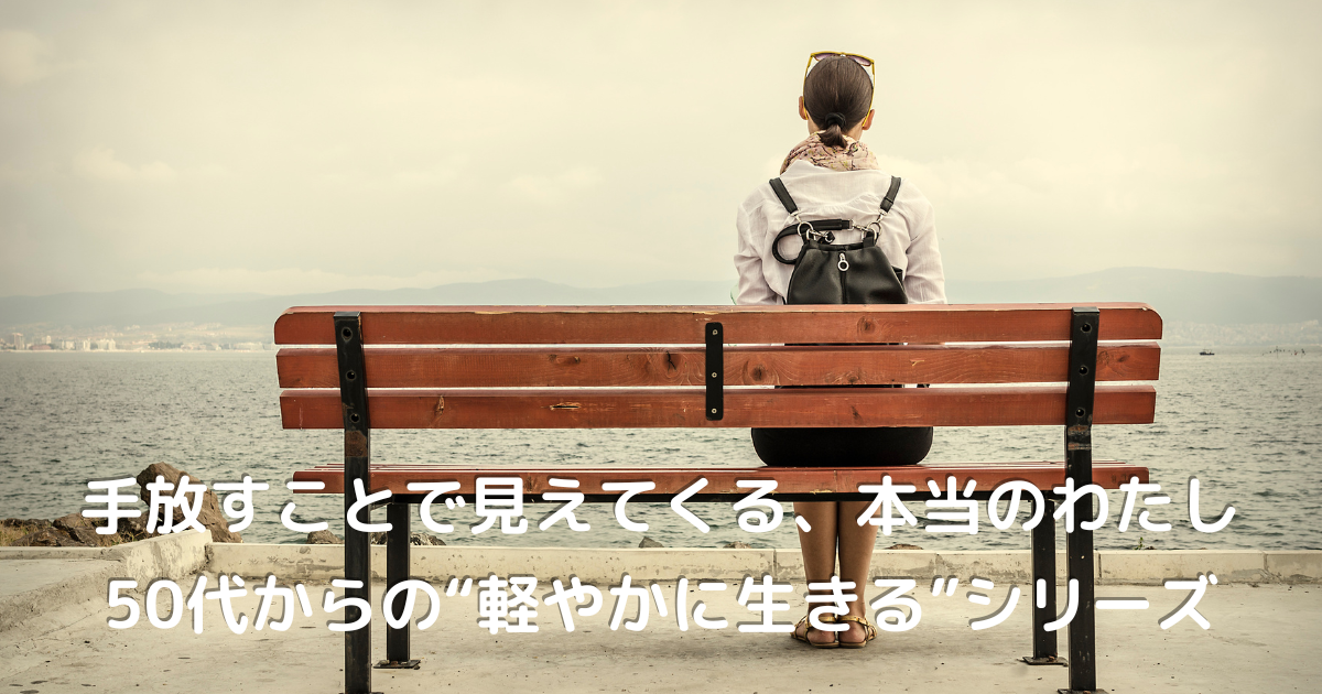 ベンチにひとり静かに座る50代女性｜手放しをテーマに心と向き合う姿
