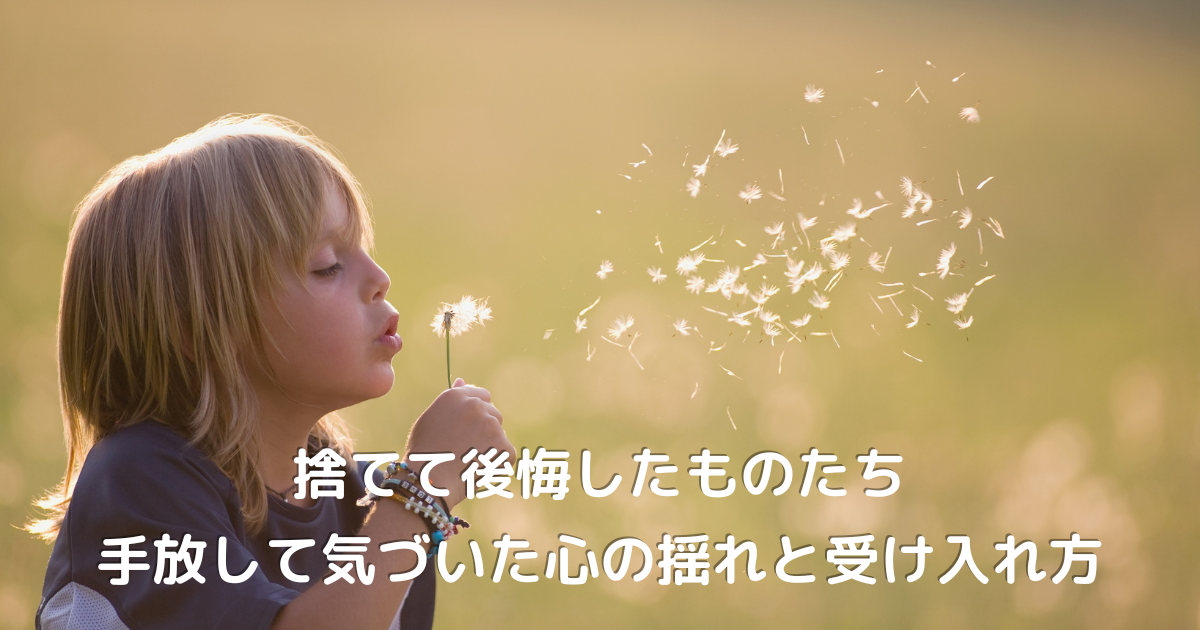綿毛を吹く子どもの姿に重なる、手放すことで気づいた50代女性の心の揺れと後悔、そして受け入れる強さを描いた情景