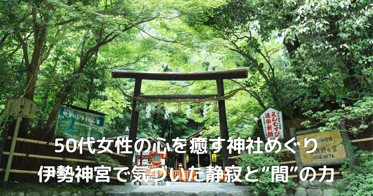 50代女性の神社めぐり｜心を整える静かな時間と鳥居の風景
