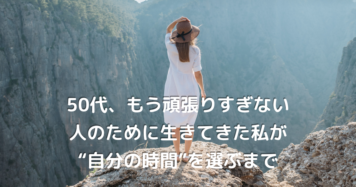 自然の中にたたずむ50代女性の後ろ姿｜心の余白と自分らしい生き方を見つめる