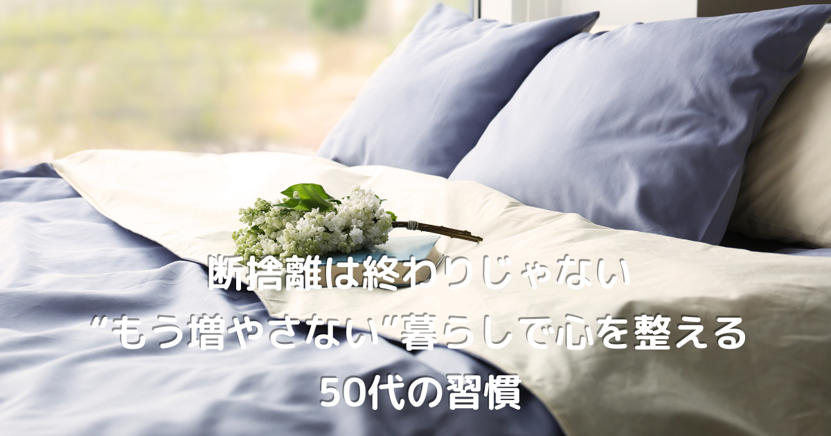 整えられたシンプルなベッドと静かな暮らし