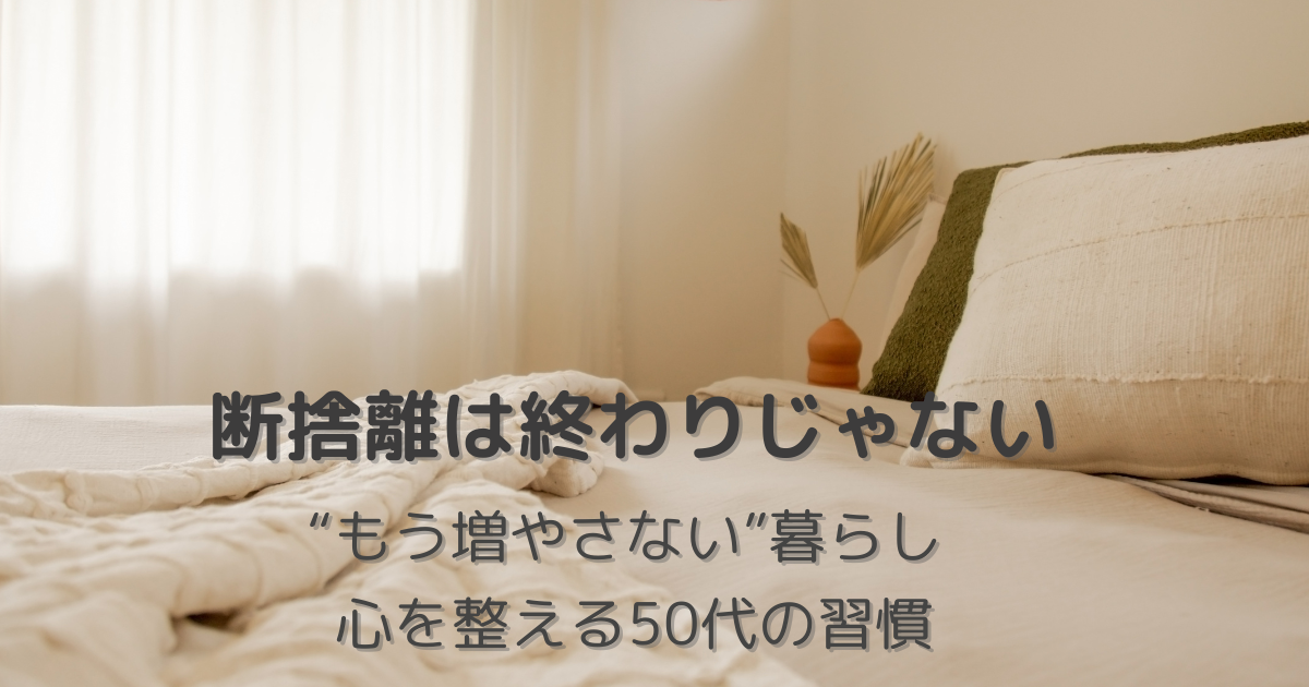 整えられたシンプルなベッドと静かな暮らし