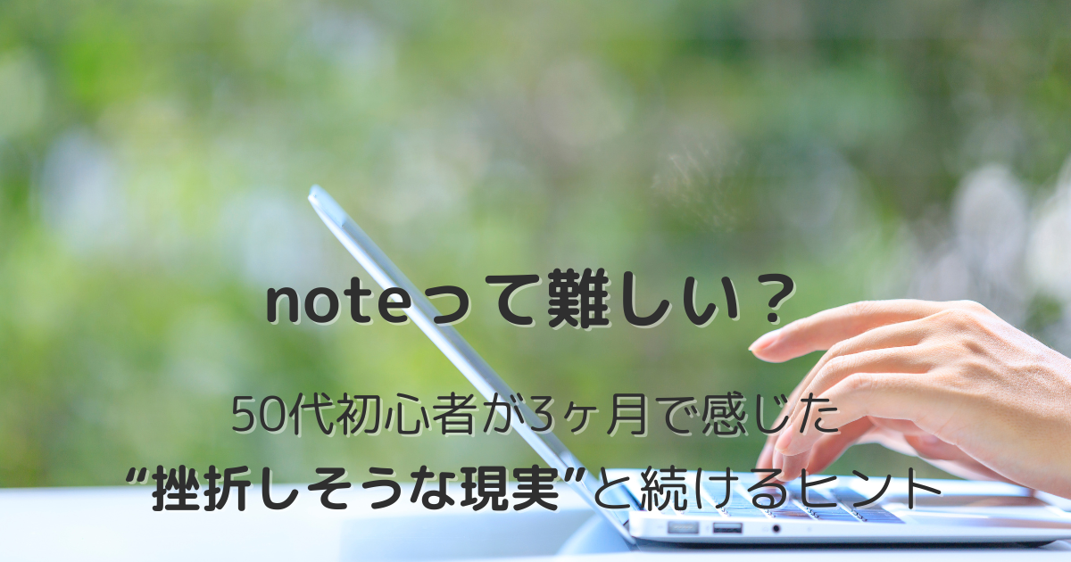 note初心者の50代女性がパソコンで発信を始める様子｜noteが難しいと感じた理由と3ヶ月続けたリアルな体験談