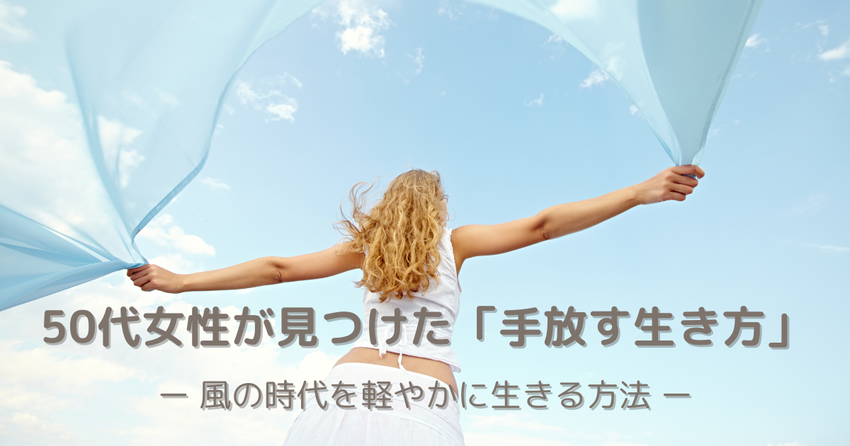 風の時代を軽やかに生きる50代女性の後ろ姿｜手放す生き方と心の自由を象徴するビジュアル