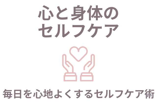 50代女性のための心と身体のセルフケアカテゴリー画像。ハートと両手のアイコンに「毎日を心地よくするセルフケア術」の文字入り。