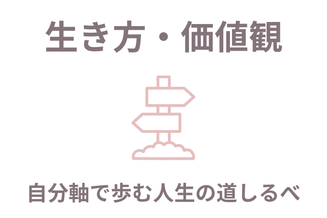 50代女性のための生き方・価値観カテゴリー画像。道標のアイコンと「自分軸で歩む人生の道しるべ」の文字入り。