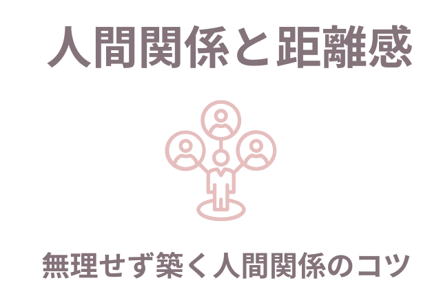 50代女性のための人間関係と距離感カテゴリー画像。人と人をつなぐアイコンと「無理せず築く人間関係のコツ」の文字入り。