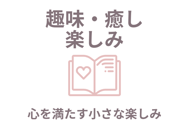 50代女性のための趣味・癒し・楽しみカテゴリー画像。本とハートのアイコンと「心を満たす小さな楽しみ」の文字入り。