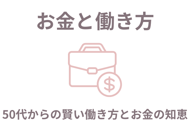 50代女性のためのお金と働き方カテゴリー画像。ビジネスバッグとドルマークのアイコンに「50代からの賢い働き方とお金の知恵」の文字入り。