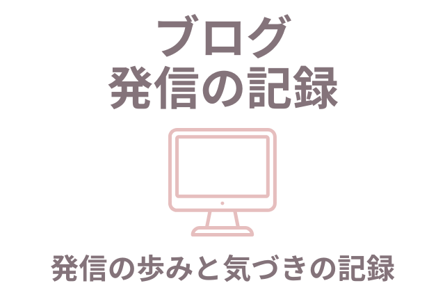 50代女性のためのブログ発信の記録カテゴリー画像。モニターのアイコンと「発信の歩みと気づきの記録」の文字入り。