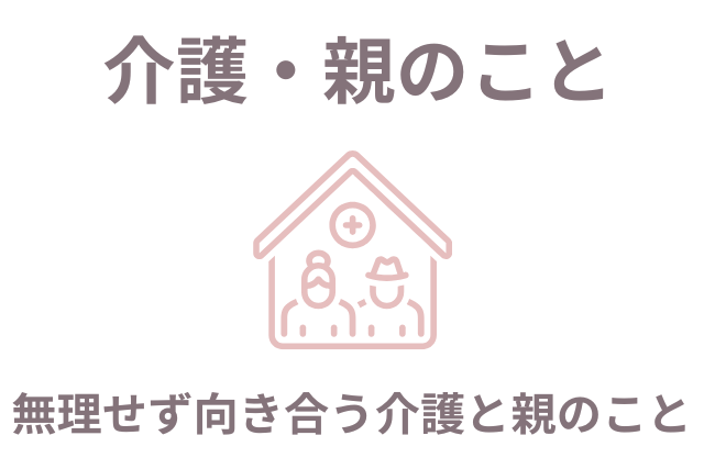 50代女性のための介護・親のことカテゴリー画像。家と高齢者のアイコンに「無理せず向き合う介護と親のこと」の文字入り。