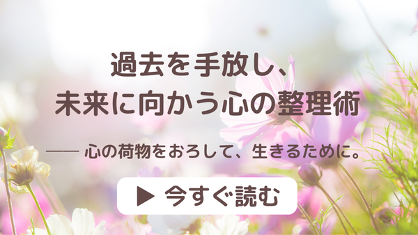 PDF『過去を手放し、未来に向かう心の整理術』