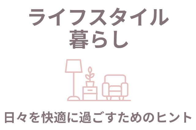 50代からのライフスタイル暮らし｜日々を快適に過ごすためのヒント