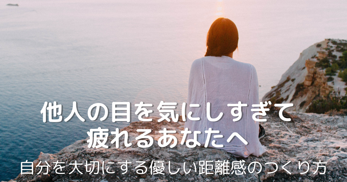 海辺で夕日を眺めながら静かに座る女性｜他人の目を気にしすぎず、自分を大切にする優しい距離感のイメージ