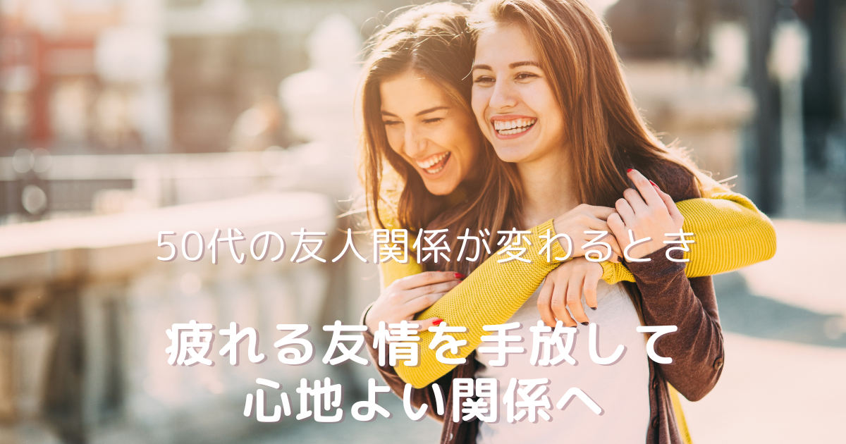 50代女性が笑顔で寄り添う姿｜疲れる友情を手放して心地よい関係を築くイメージ