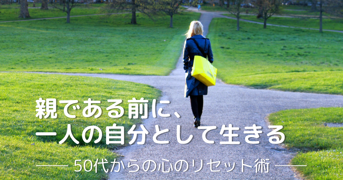 分かれ道を一人で歩く女性の後ろ姿。「親である前に、一人の自分として生きる」50代女性の心のリセットをテーマにしたブログ記事のアイキャッチ画像。