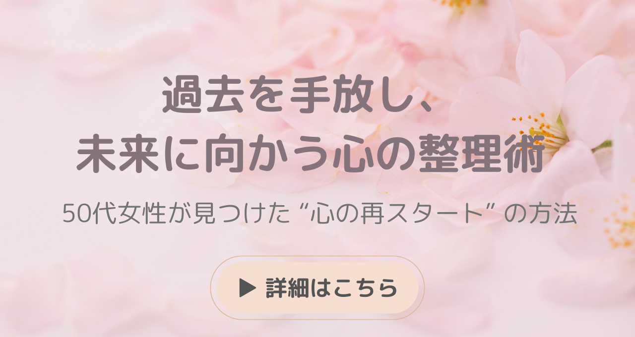 前作『過去を手放し、未来に向かう心の整理術』の詳細