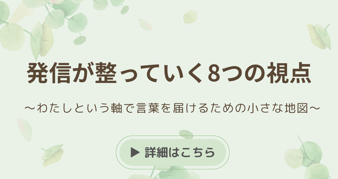 発信が整っていく8つの視点—迷った日に開く小さな地図（39ページ・ワーク付き）