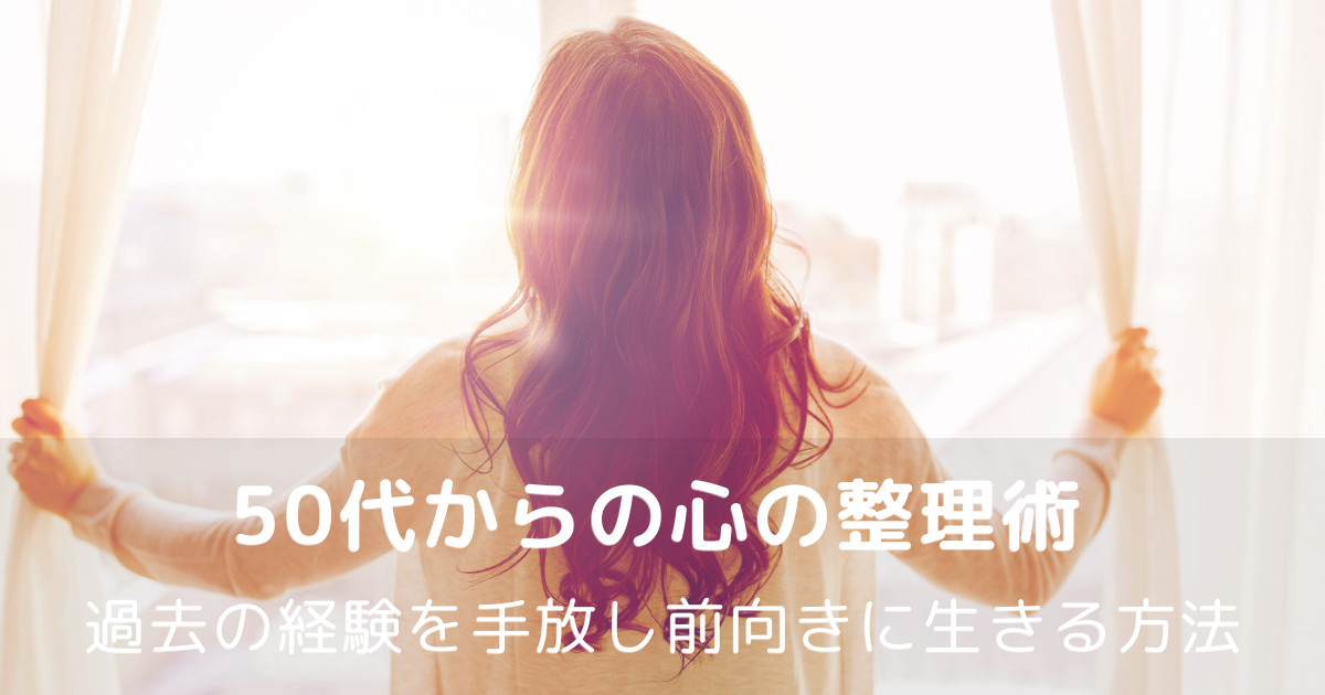 カーテンを開けて朝日を浴びる女性の後ろ姿｜50代からの心の整理術 過去を手放し前向きに生きる方法