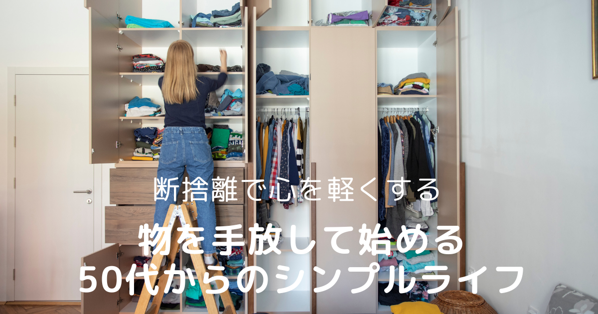 クローゼットを整理する女性｜断捨離で心を軽くする50代からのシンプルライフ