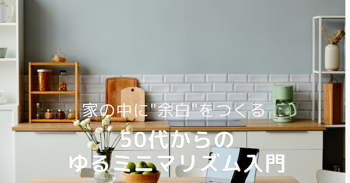 50代からのゆるミニマリズム｜家の中に余白をつくり暮らしを整えるキッチン風景