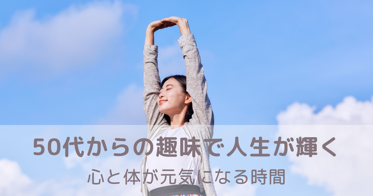 青空の下で気持ちよさそうに背伸びをする50代女性