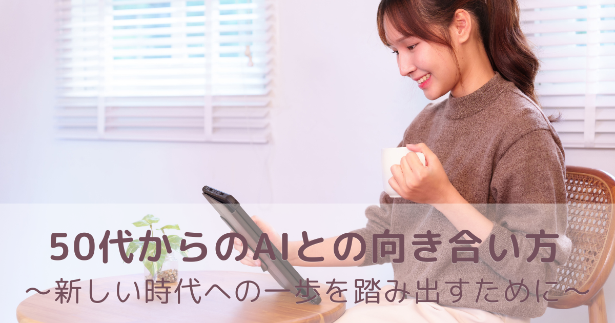 タブレットを使いながらコーヒーを楽しむ女性｜50代からのAIとの向き合い方
