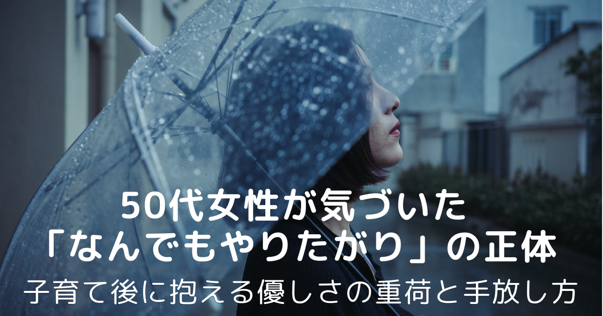 雨の中、透明な傘をさして立ち止まる50代女性の横顔。優しさが時に自分を縛ってしまう「なんでもやりたがり」の気づきを表現したイメージ。