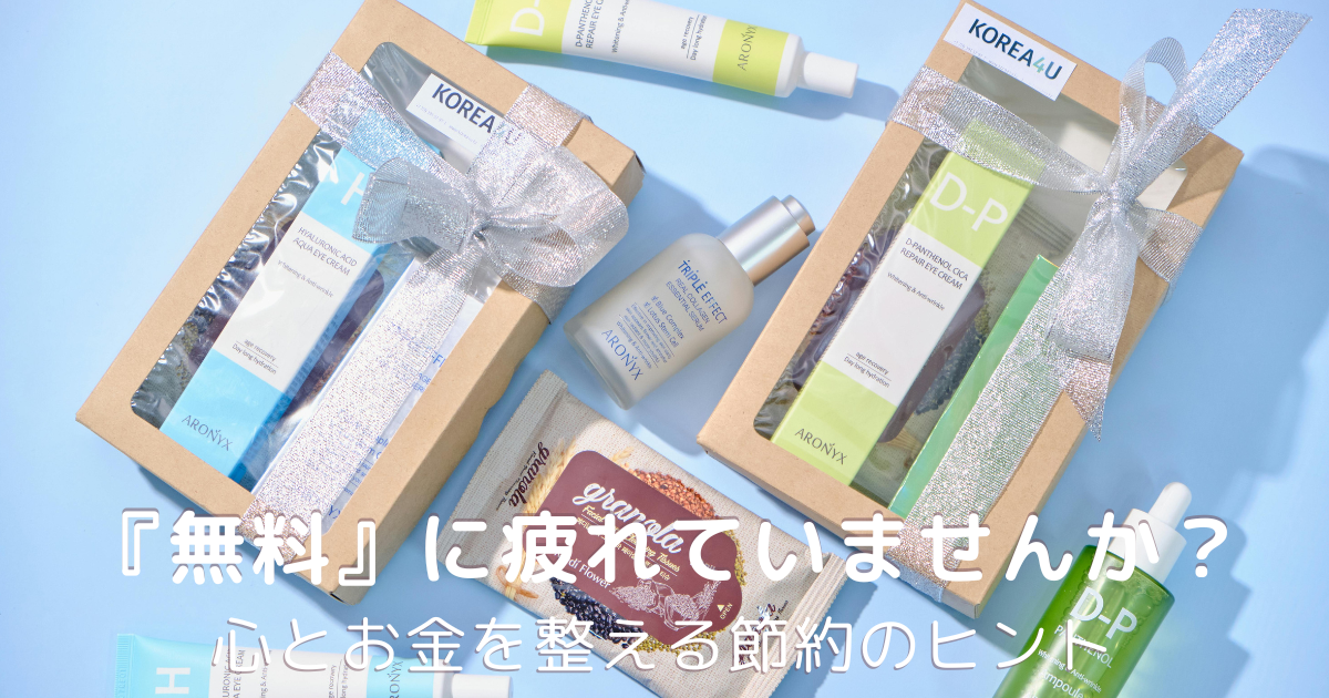 無料に疲れていませんか？心とお金を整える節約のヒント。ギフトボックスとスキンケア商品が並ぶ背景に記事タイトル