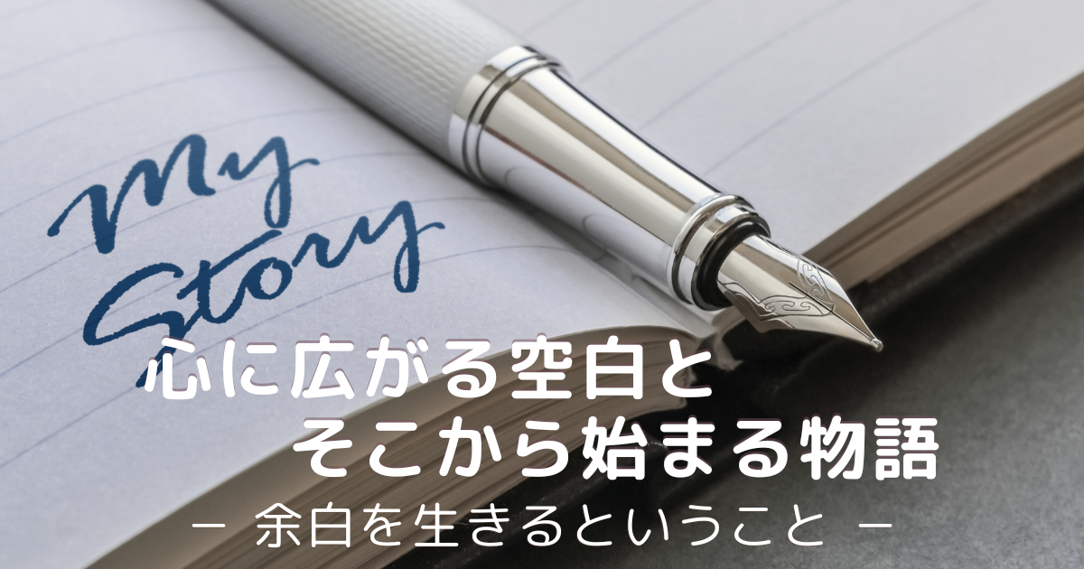 心に広がる空白と新しい物語｜50代で感じる余白と生き方のヒント