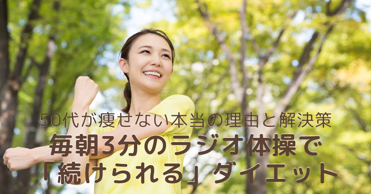 50代女性がラジオ体操で無理なくダイエットに取り組む様子。基礎代謝低下や更年期の変化で痩せにくい体を、毎朝3分の運動習慣で改善するイメージ。